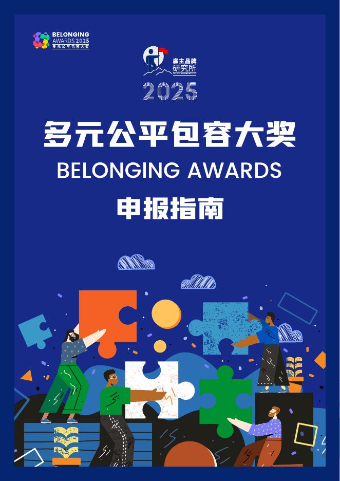 雇主品牌研究所：2025年多元公平包容大奖（Belonging Awards）申报指南报告