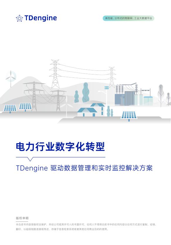 TDengine：2025年电力行业数字化转型白皮书