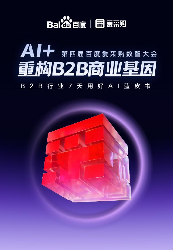 百度&爱采购：2025年B2B行业7天用好AI蓝皮书