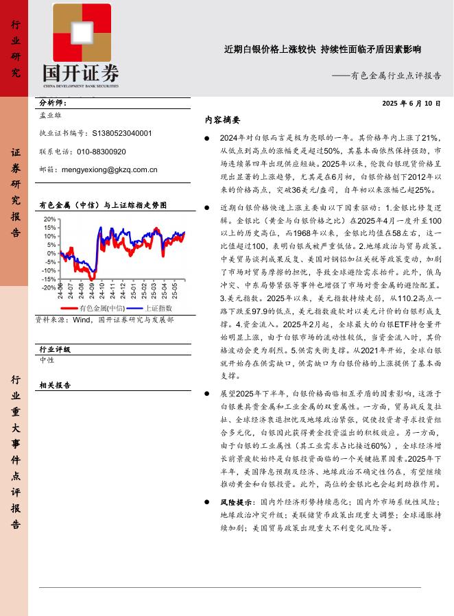 国开证券：有色金属行业点评报告：近期白银价格上涨较快持续性面临矛盾因素影响海报