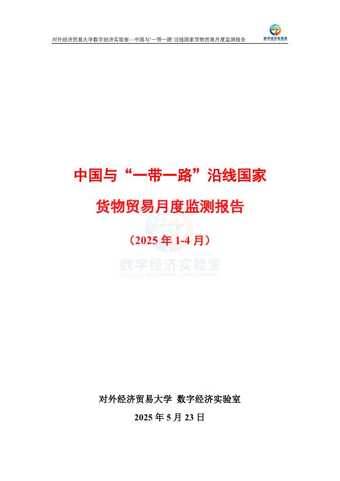 对外经济贸易大学：中国与“一带一路”沿线国家货物贸易月度监测报告（2025年1-4月）海报