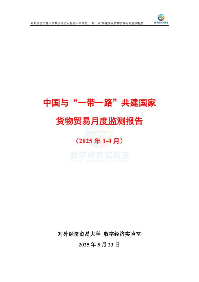 对外经济贸易大学：中国与“一带一路”共建国家货物贸易月度监测报告（2025年1-4月）