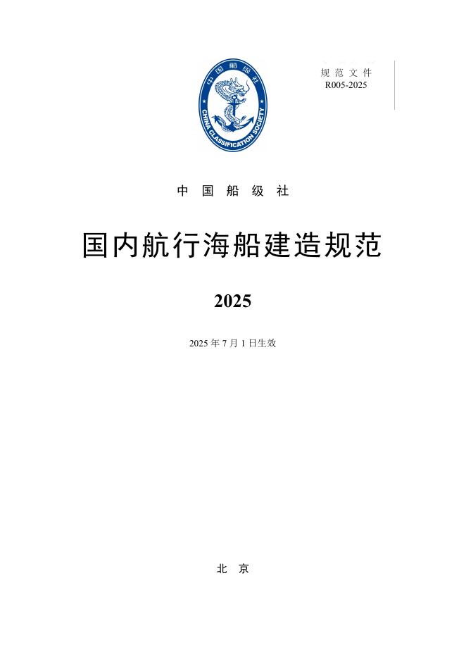 中国船级社（CCS）：国内航行海船建造规范2025