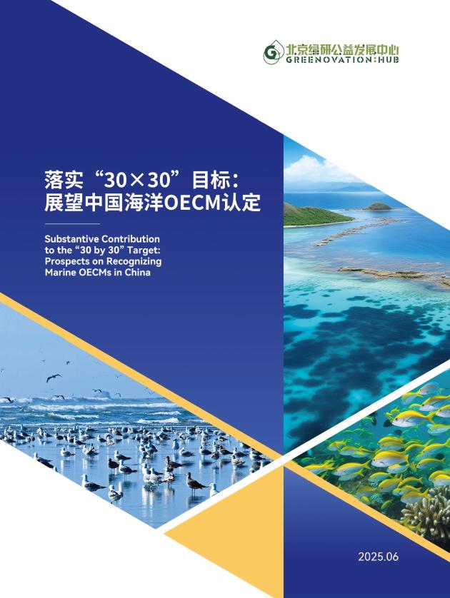 北京绿研公益发展中心（GHUB）：2025年落实“30×30”目标：展望中国海洋OECM认定报告