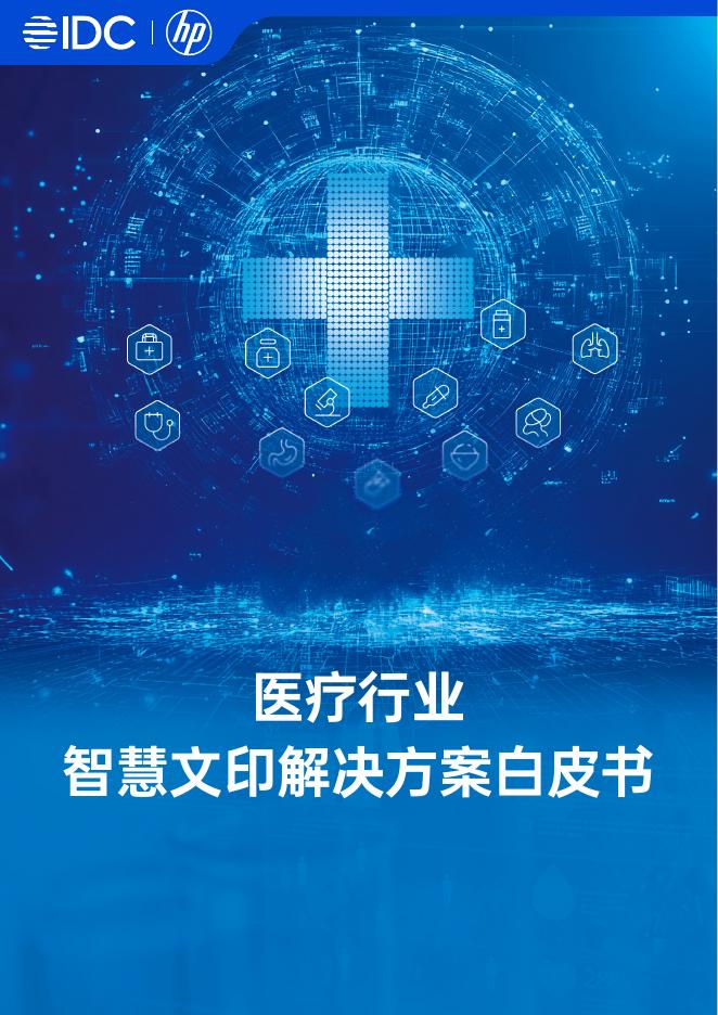 IDC：2025年医疗行业智慧文印解决方案白皮书