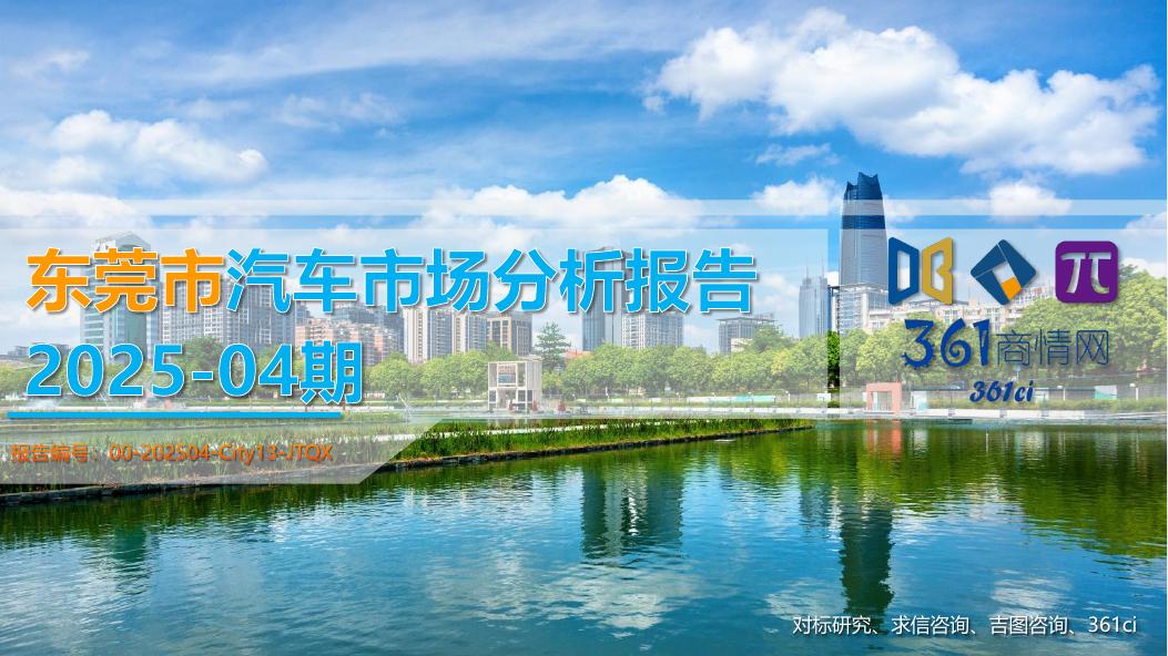 吉图咨询：东莞市汽车市场分析报告（2025年第4期）