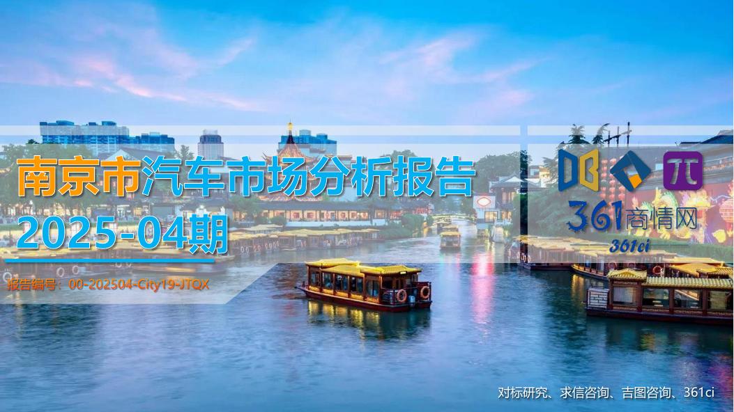 吉图咨询：南京市汽车市场分析报告（2025年第4期）海报