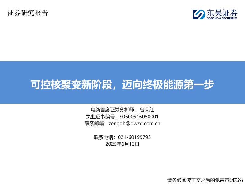 东吴证券：可控核聚变新阶段，迈向终极能源第一步海报