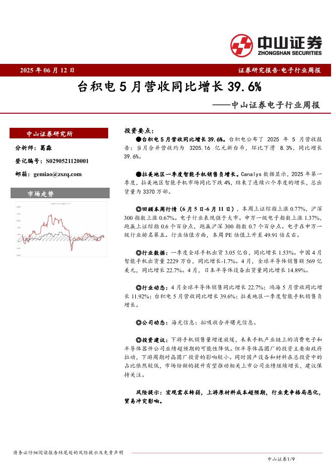 中山证券：电子行业周报：台积电5月营收同比增长39.6%海报