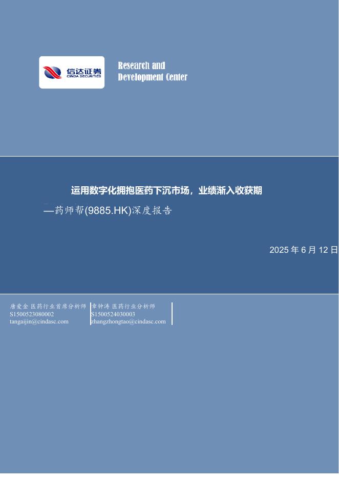 信达证券：药师帮（9885.HK）-深度报告-运用数字化拥抱医药下沉市场，业绩渐入收获期海报