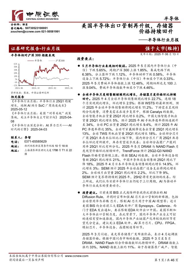 中原证券：半导体行业月报：美国半导体出口管制再升级，存储器价格持续回升海报