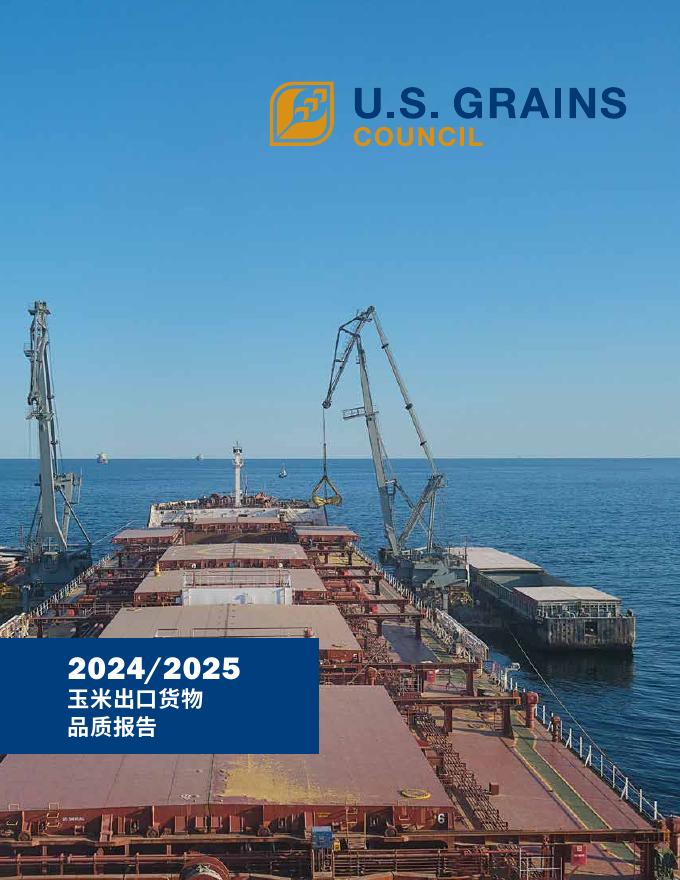 美国谷物协会：2024-2025美国玉米出口货物品质报告