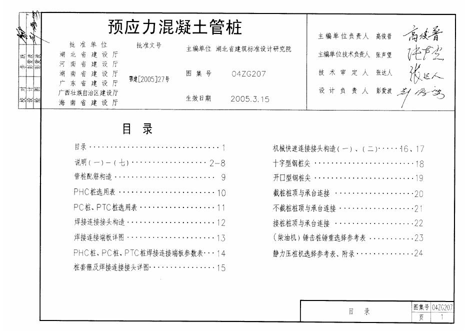04ZG207 预应力混凝土管桩图集（中南标）