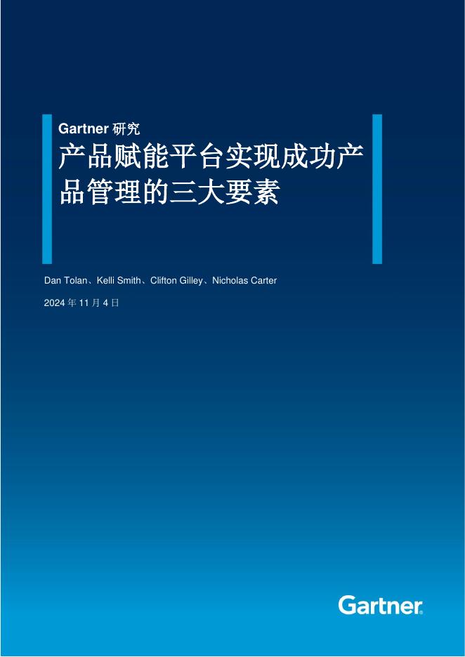 Gartner：2024年产品赋能平台实现成功产品管理的三大要素报告海报