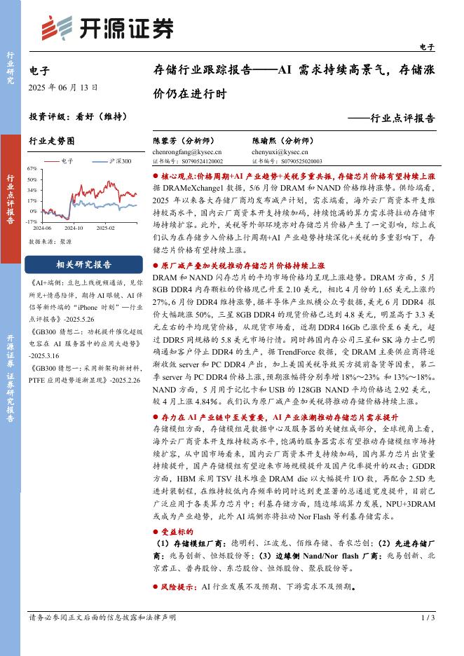开源证券：电子行业点评报告：存储行业跟踪报告——AI需求持续高景气，存储涨价仍在进行时海报