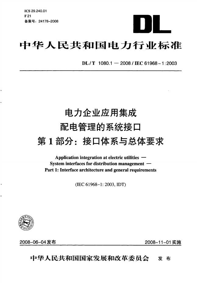 DL/T 1080-2010 电力企业应用集成 配电管理的系统接口（第1-4部分合集）