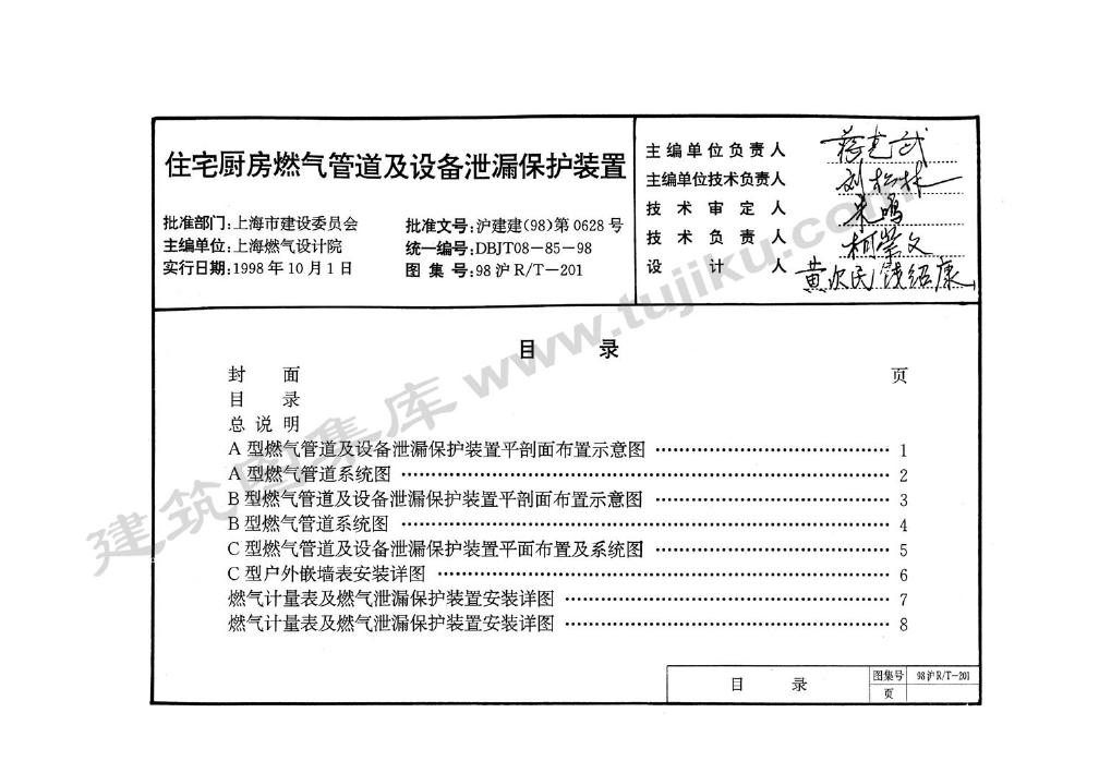 98沪R/T-201 住宅厨房燃气管道及设备泄漏保护装置图集