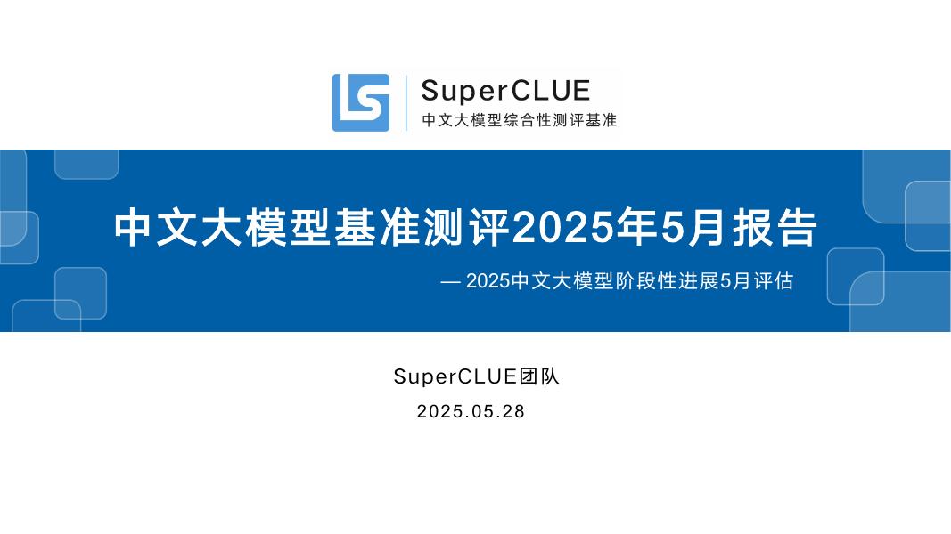 SuperCLUE：中文大模型基准测评2025年5月报告-2025中文大模型阶段性进展5月评估海报