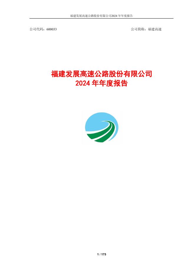 600033-福建高速：2024年年度报告(更正版)
