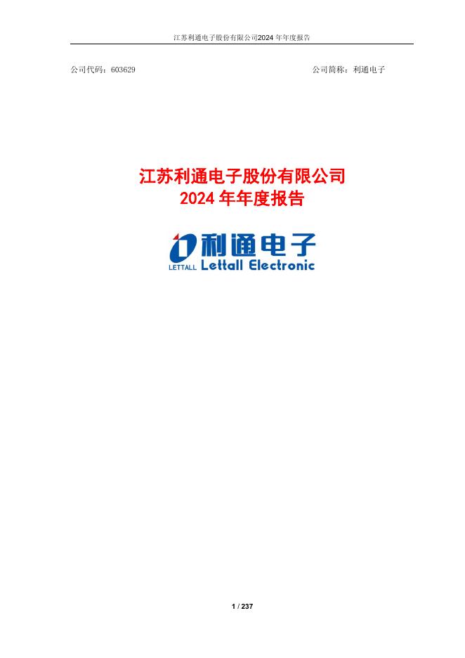 603629-利通电子：利通电子2024年年度报告(更正版)