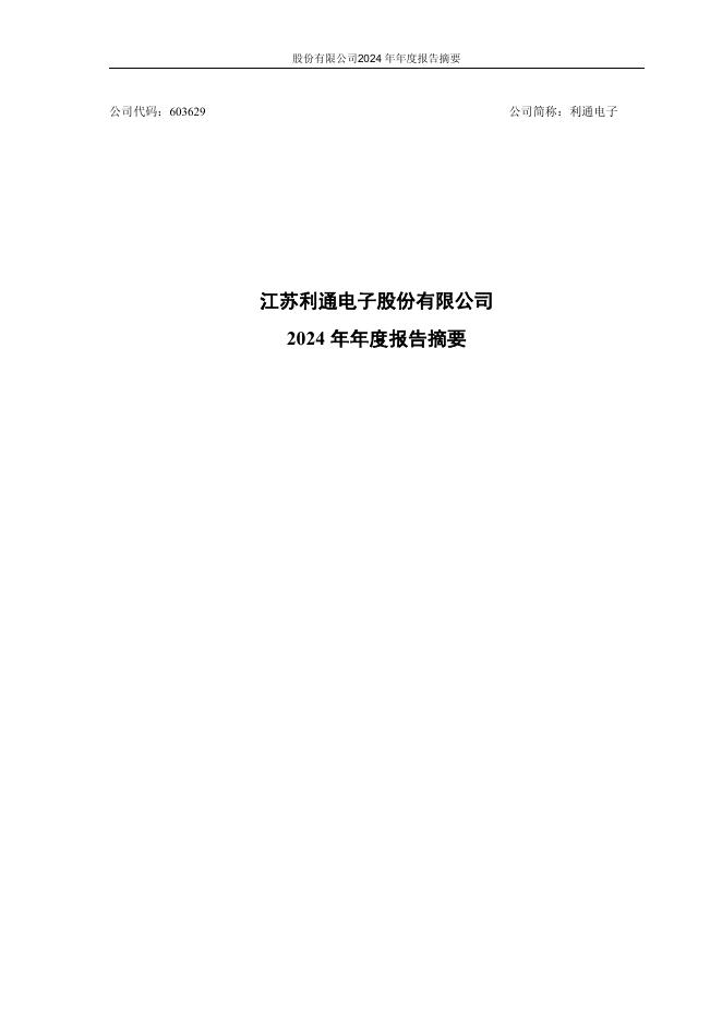 603629-利通电子：利通电子2024年年度报告摘要(更正版)