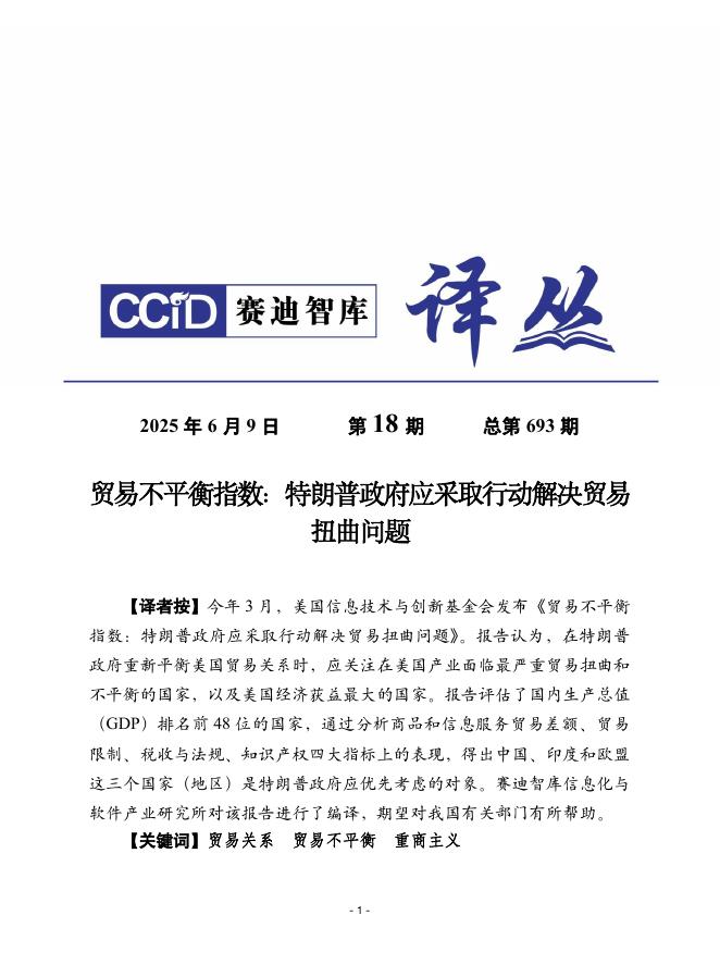 赛迪译丛：2025年第18期（总第693期）：贸易不平衡指数：特朗普政府应采取行动解决贸易扭曲问题海报