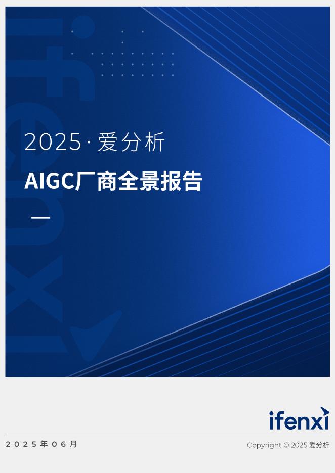 爱分析：2025年AIGC厂商全景报告