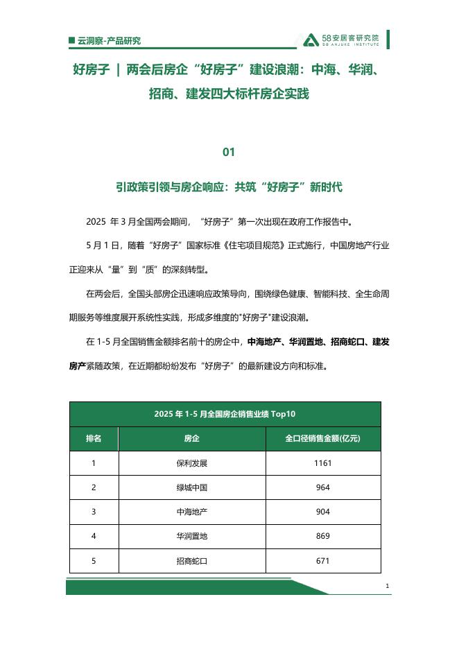 58安居客研究院：两会后房企“好房子”建设浪潮：中海、华润、招商、建发四大标杆房企实践