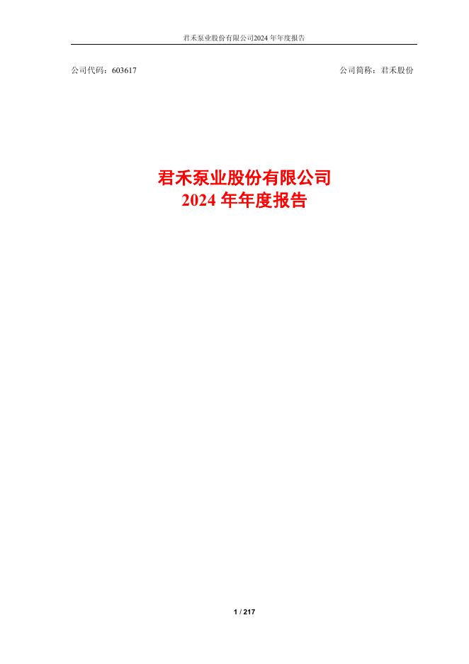 603617-君禾股份：君禾股份2024年年度报告(更正版)