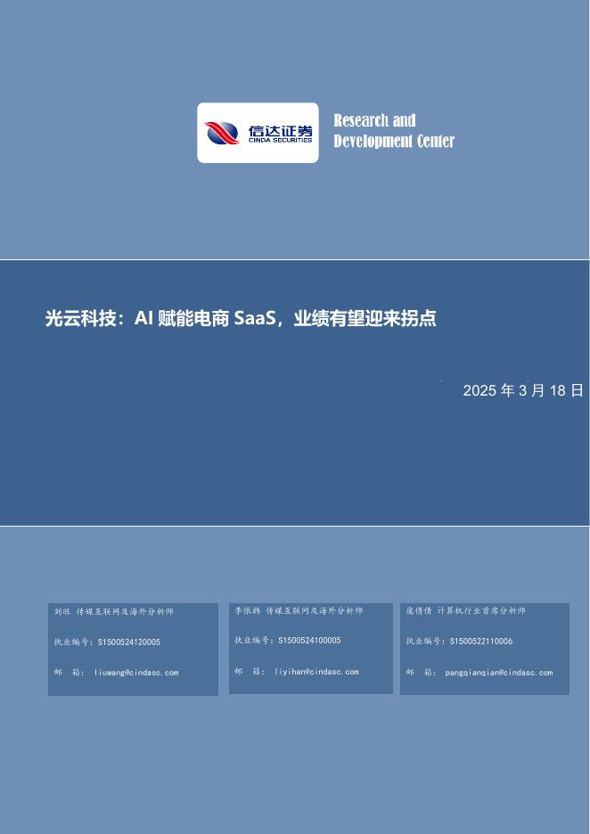 信达证券：光云科技-公司研究报告-AI赋能电商SaaS业绩有望迎来拐点海报