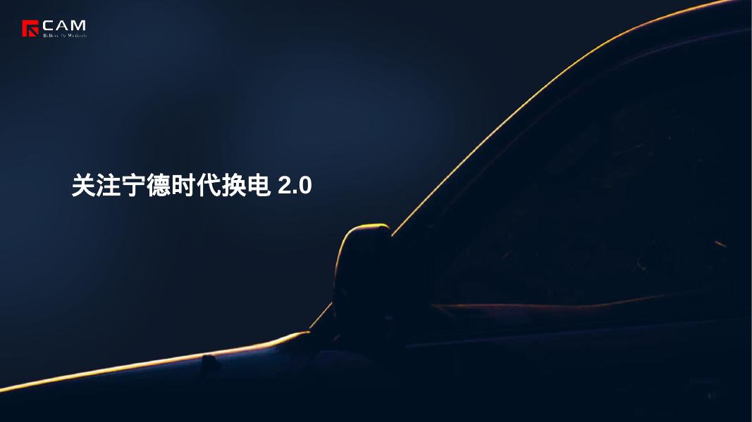 乘联会：2025年关注宁德时代换电报告2.0