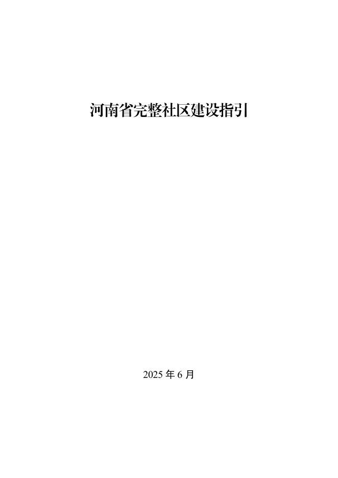 河南省完整社区建设指引