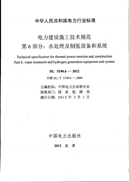 DL 5190.6-2012 电力建设施工技术规范 第6部分：水处理及制氢设备和系统