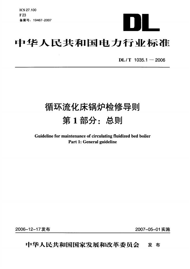 DL/T 1035-2006 循环流化床锅炉检修导则（第1-6部分合集）