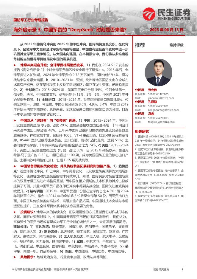 民生证券：国防军工行业专题报告：海外启示录3：中国军贸的“DeepSeek”时刻是否来临？海报