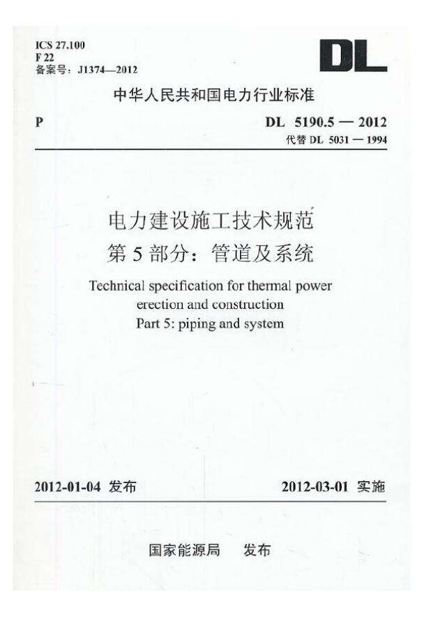 DL 5190.5-2012 电力建设施工技术规范 第5部分：管道及系统