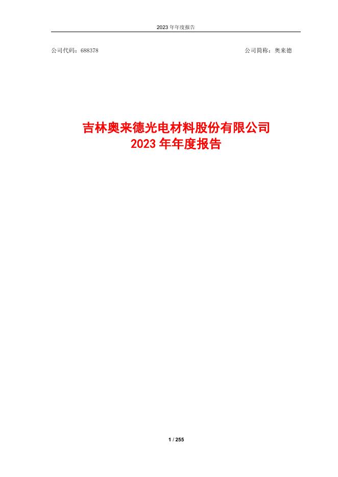 688378-奥来德：2023年年度报告(更正版)