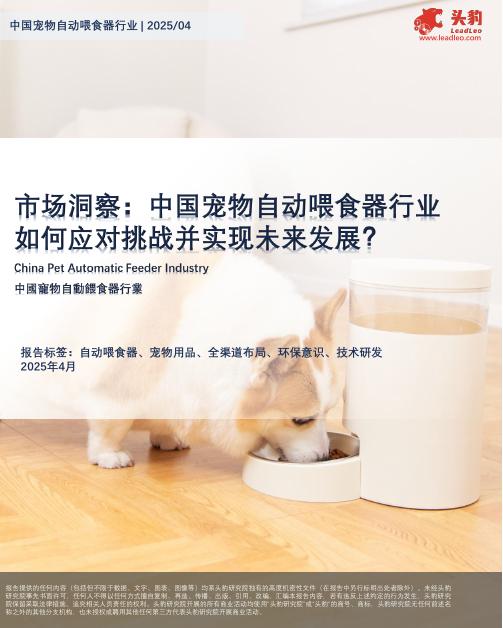 头豹研究院：市场洞察：中国宠物自动喂食器行业如何应对挑战并实现未来发展？海报