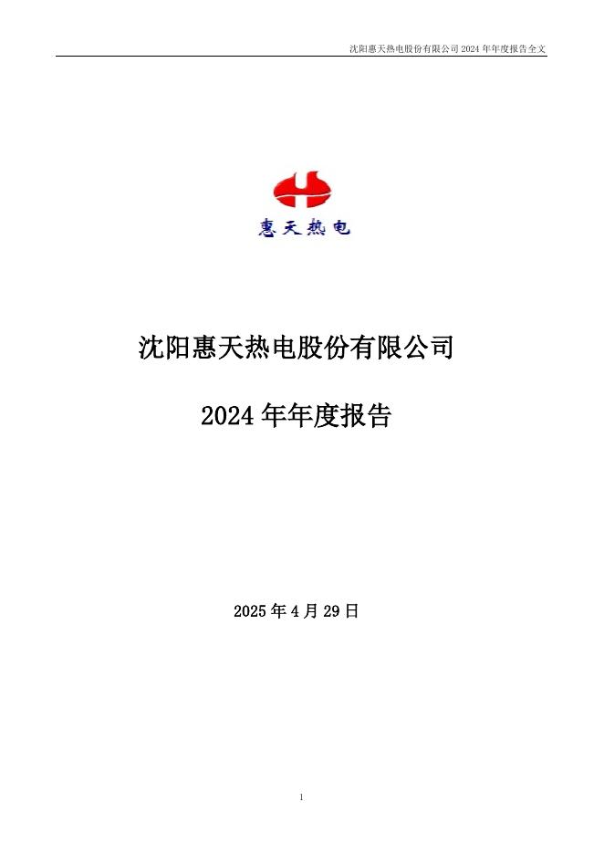000692-惠天热电：2024年年度报告全文(修订后)