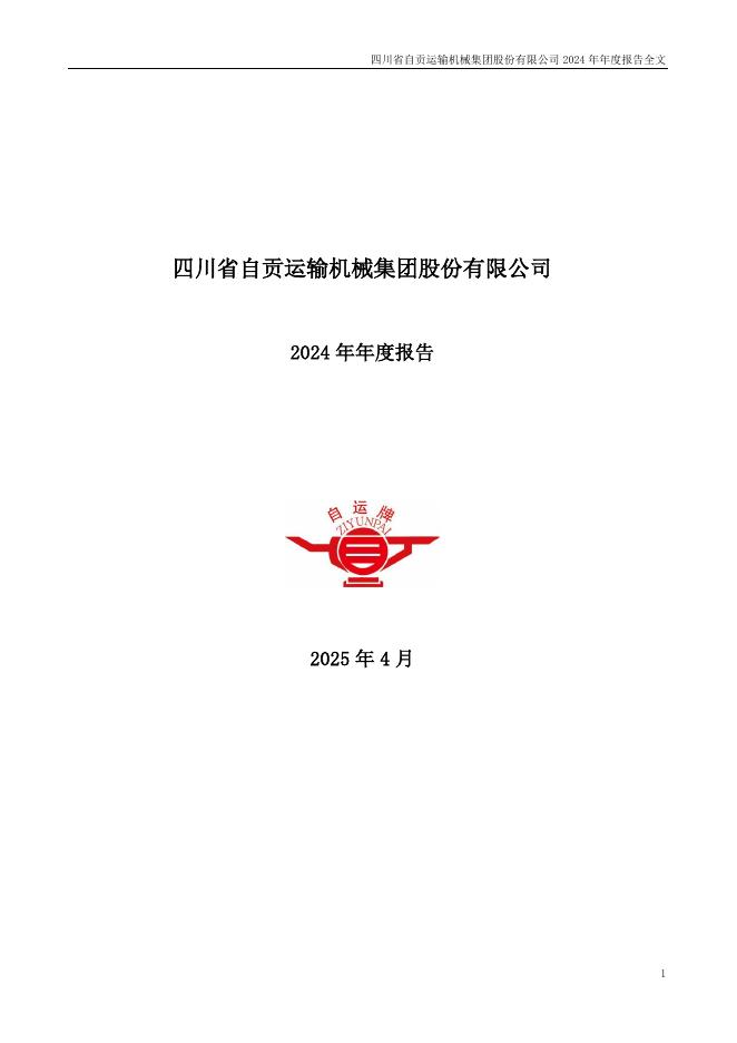 001288-运机集团：2024年年度报告(更正后)