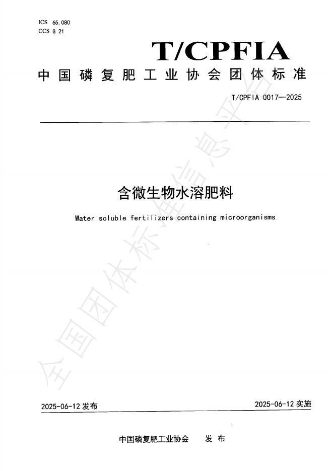T/CPFIA 0017-2025 含微生物水溶肥料