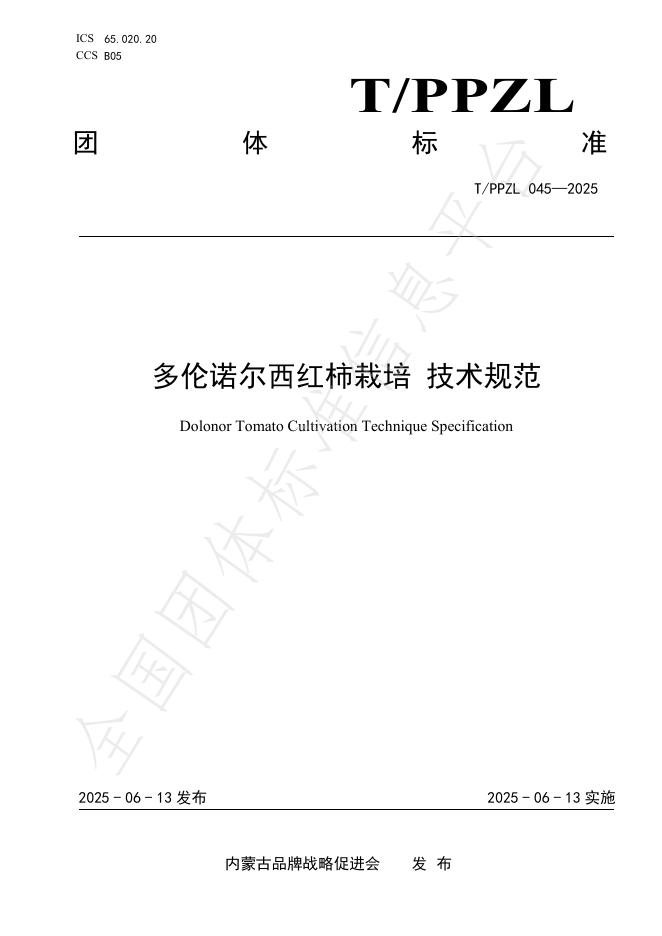 T/PPZL 045-2025 多伦诺尔西红柿栽培 技术规范
