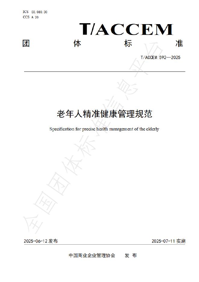 T/ACCEM 592-2025 老年人精准健康管理规范
