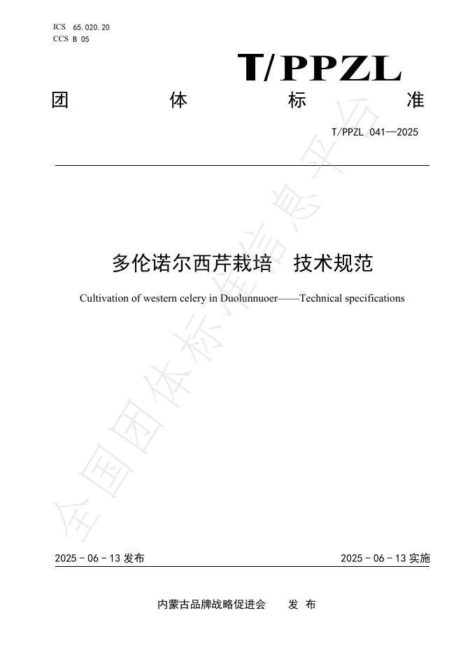 T/PPZL 041-2025 多伦诺尔西芹栽培 技术规范