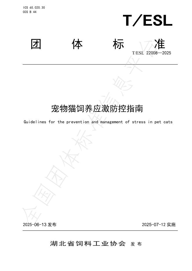 T/ESL 22008-2025 宠物猫饲养应激防控指南
