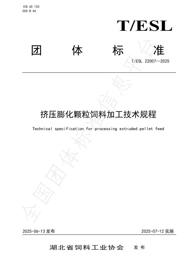 T/ESL 22007-2025 挤压膨化颗粒饲料加工技术规程