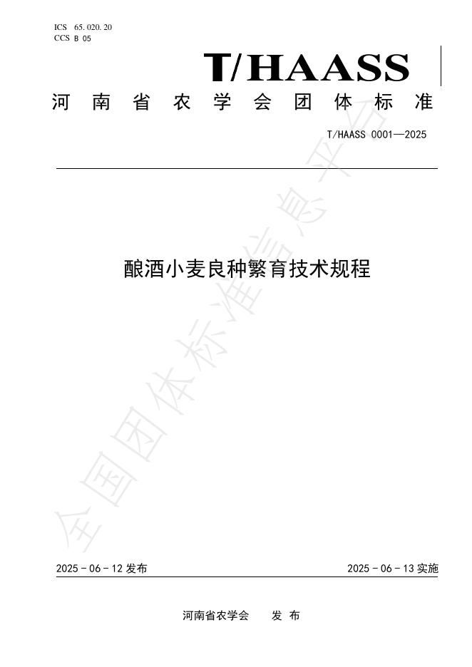 T/HAASS 0001-2025 酿酒小麦良种繁育技术规程