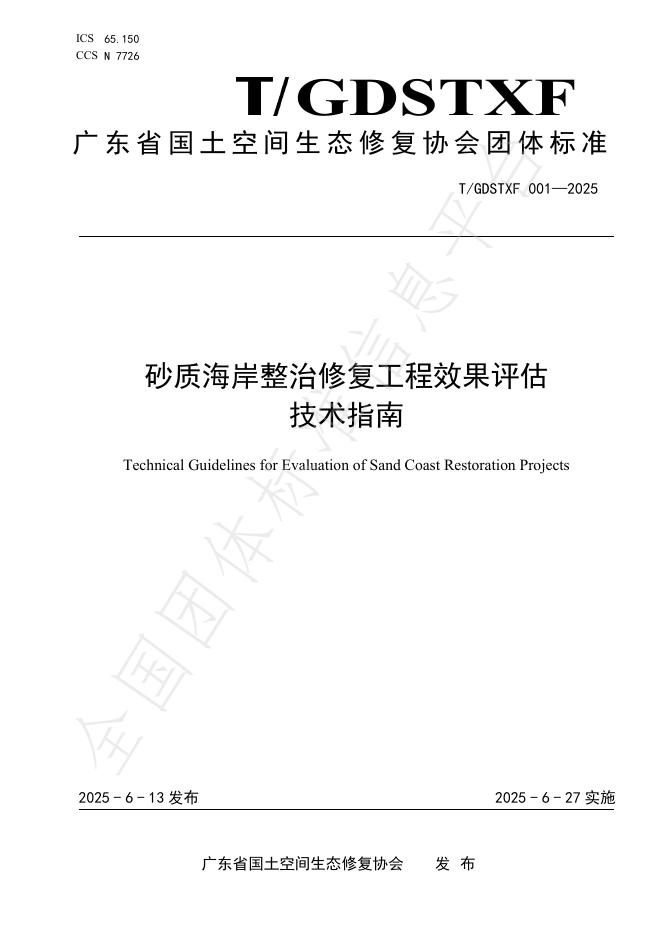 T/GDSTXF 001-2025 砂质海岸整治修复工程效果评估技术指南