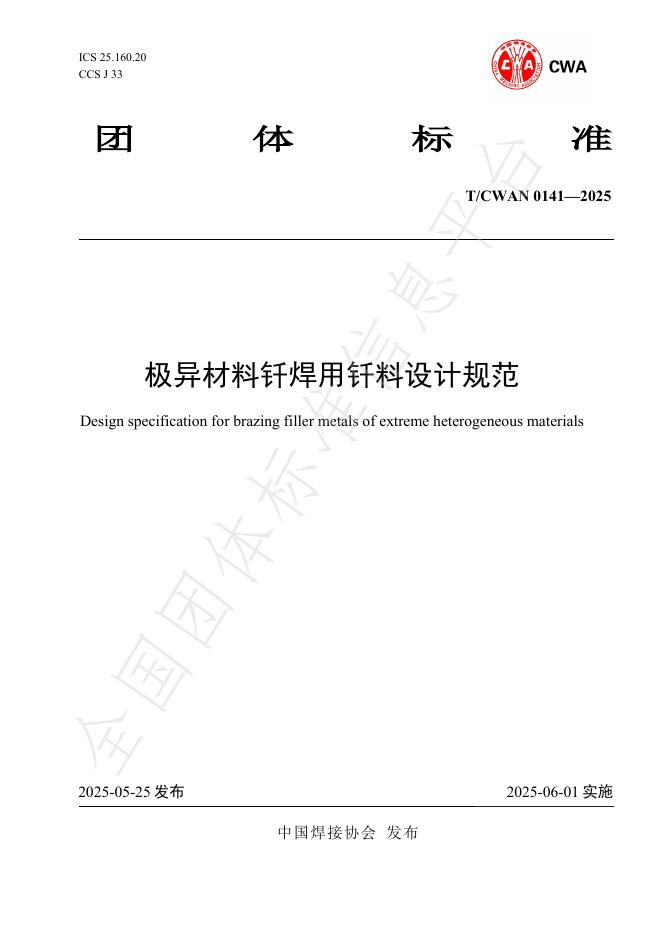 T/CWAN 0141-2025 极异材料钎焊用钎料设计规范