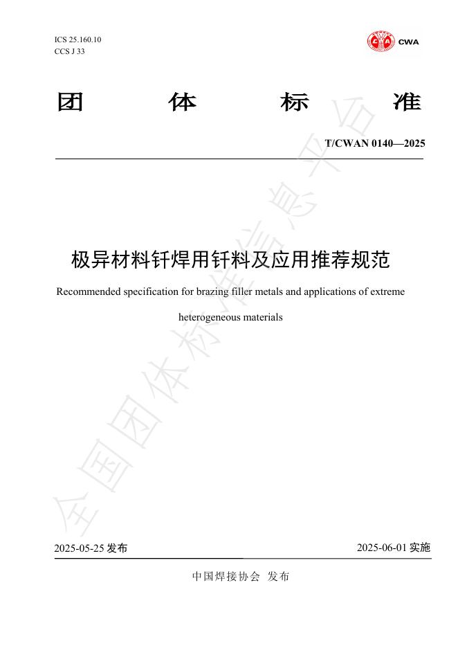 T/CWAN 0140-2025 极异材料钎焊用钎料及应用推荐规范